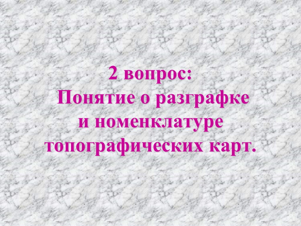 2 вопрос: Понятие о разграфке и номенклатуре топографических карт.